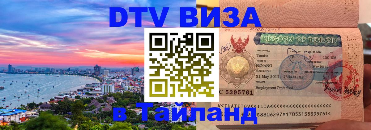 Visa ДТВ Тайланд помощь 