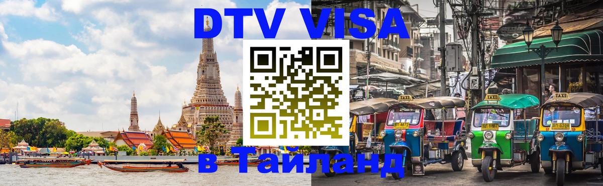 Стоимость и условия DTV визы — оформление в Таиланд под ключ - 